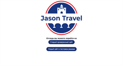 Desktop Screenshot of jasontravel.cz